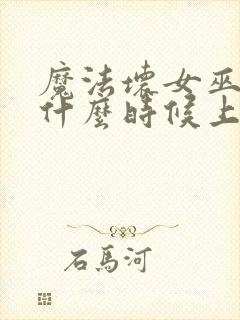 魔法坏女巫电影什么时候上映封面