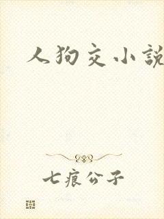 人狗交小说
