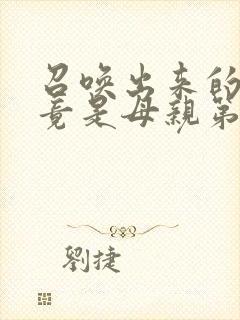 召唤出来的魅魔竟是母亲第一季