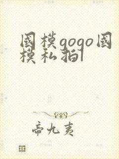 国模gogo国模私拍l
