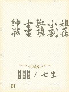 绅士与小姐国语版电视剧在线观看