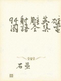 94射雕英雄传国语全集电视剧