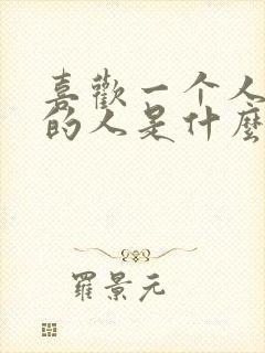 喜欢一个人独处的人是什么性格