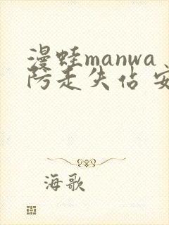 漫蛙manwa防走失站 安卓版封面