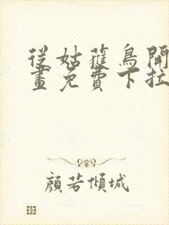 从姑获鸟开始漫画免费下拉式六漫画