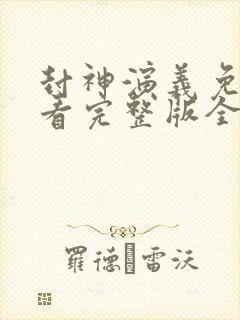 封神演义免费观看完整版全集高清