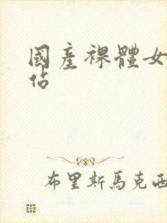 国产裸体女人网站