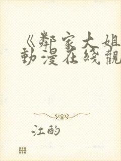 《邻家大姐姐》动漫在线观看