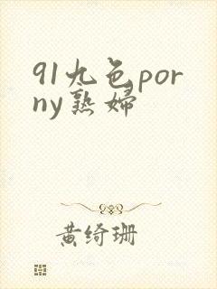 91九色porny熟妇