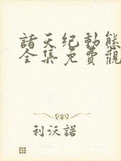 诸天纪动态漫画全集免费观看