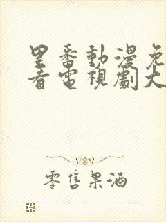 里番动漫免费观看电视剧大全在线观看第一季