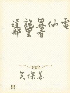 道诡异仙电影在哪里看