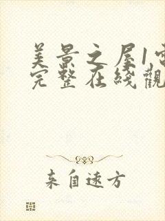 美景之屋1电影完整在线观看