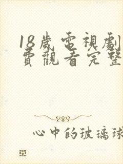 18岁电视剧免费观看完整高清版