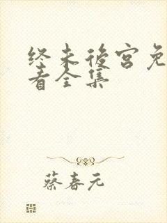 终未后宫免费观看全集