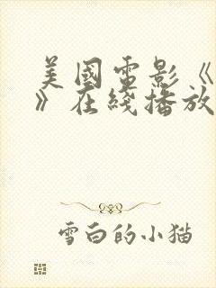 美国电影《荒凉》在线播放