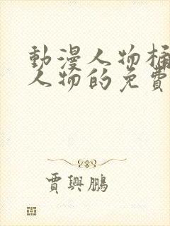 动漫人物桶动漫人物的免费网站