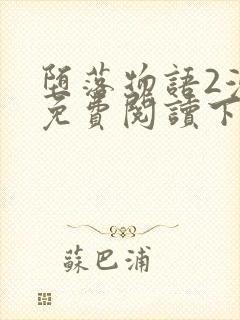 堕落物语2漫画免费阅读下拉式漫画