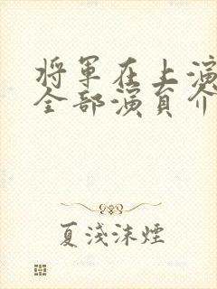 将军在上演员表全部演员介绍封面