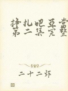 挣扎吧亚当军君第二集完整免费观看