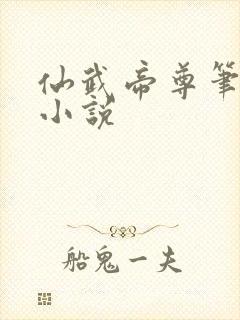 仙武帝尊笔趣阁小说