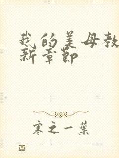 我的美母教师最新章节