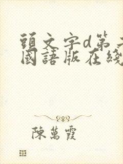 头文字d第二部国语版在线观看封面