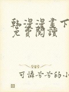 韩漫漫画下拉式免费阅读