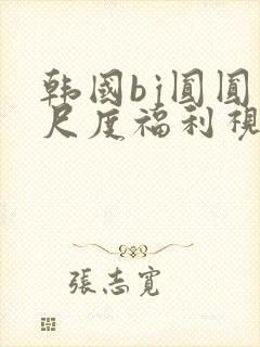 韩国bj圆圆大尺度福利视频