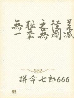 无耻之徒美剧第一季无删减在线播放