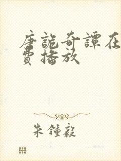 唐诡奇谭在线免费播放