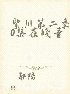 紫川第二季第30集在线看