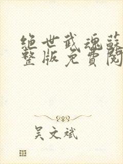 绝世武魂苏莫完整版免费阅读目录