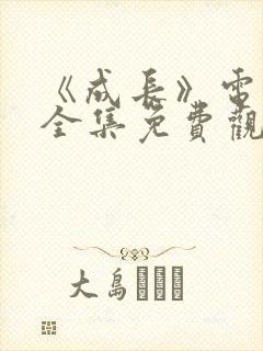 《成长》电视剧全集免费观看