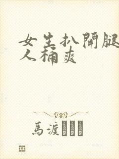 女生扒开腿让男人桶爽封面