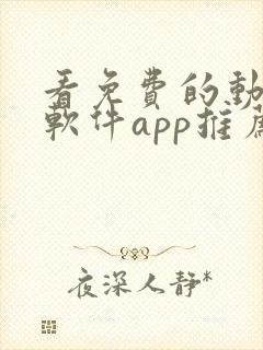 看免费的动漫的软件app推荐