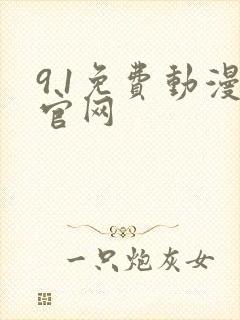 9.1免费动漫官网封面