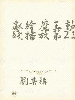 献给魔王动漫在线播放第2集