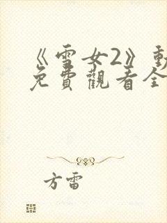 《雪女2》动漫免费观看全集高清