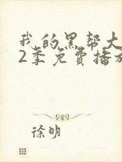 我的黑帮大佬第2季免费播放