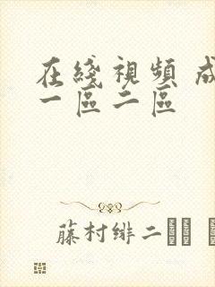 在线视频 成人一区二区