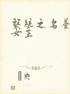 系统之名养成器女主