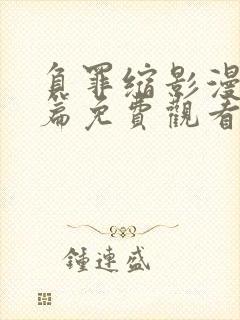 负罪缩影漫画全篇免费观看