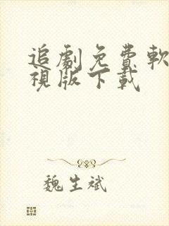 追剧免费软件电视版下载封面