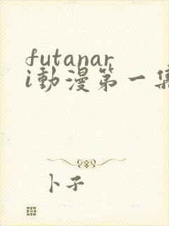 futanari动漫第一集叫什么名字