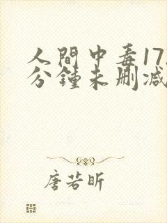 人间中毒172分钟未删减版