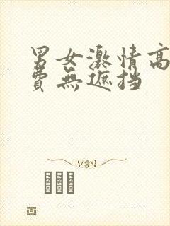 男女激情高潮免费无遮挡