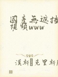 国产无遮挡在线视频www