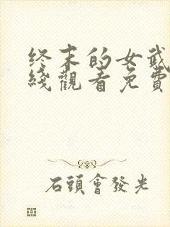 终末的女武神在线观看免费动漫