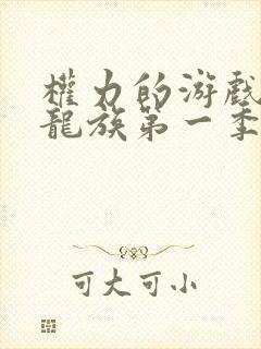 权力的游戏前传龙族第一季未删减版封面